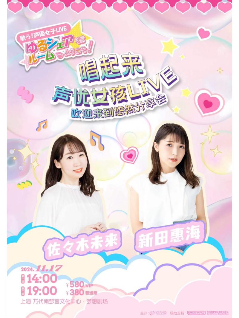 唱起来!声优女孩LIVE 欢迎来到悠然分享会 上海站·第一场