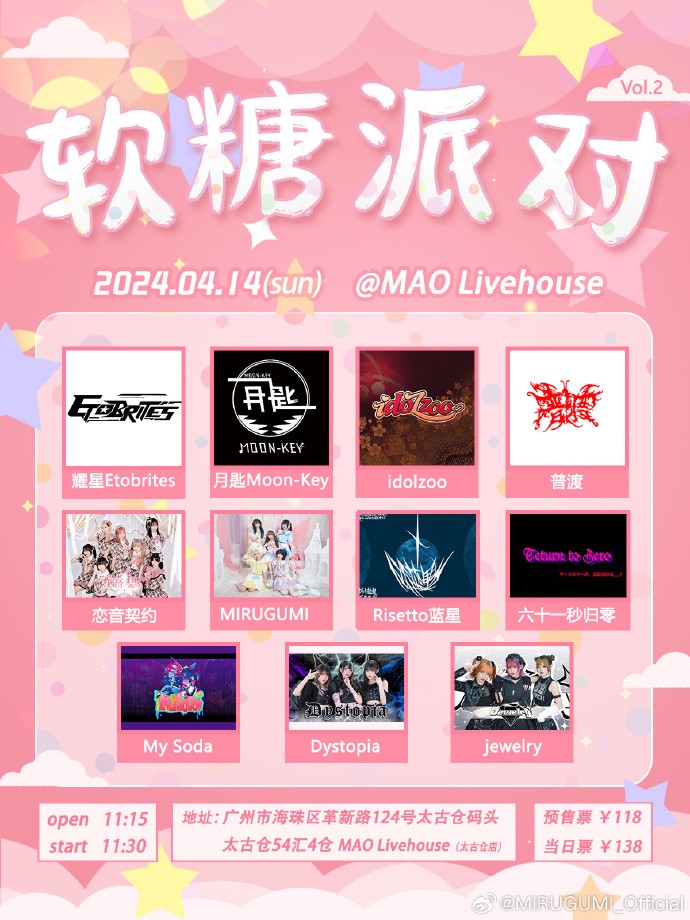 软糖派对Vol.2 in 广州