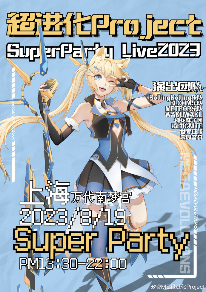 ME·超进化 Super Party Live 2023