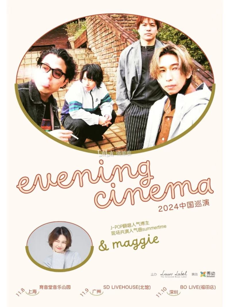 evening cinema 2024 中国巡演 广州站