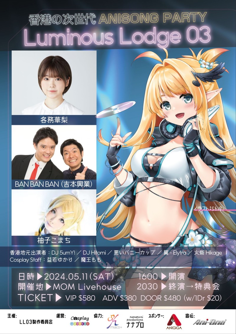 Luminous Lodge 03 动漫音乐DJ派对