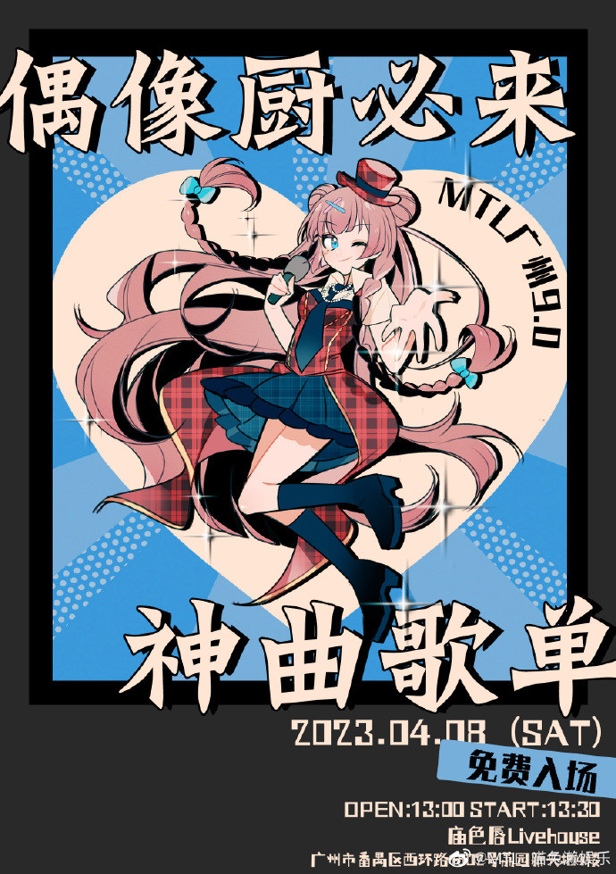 MTL广州9.0~地表之声~