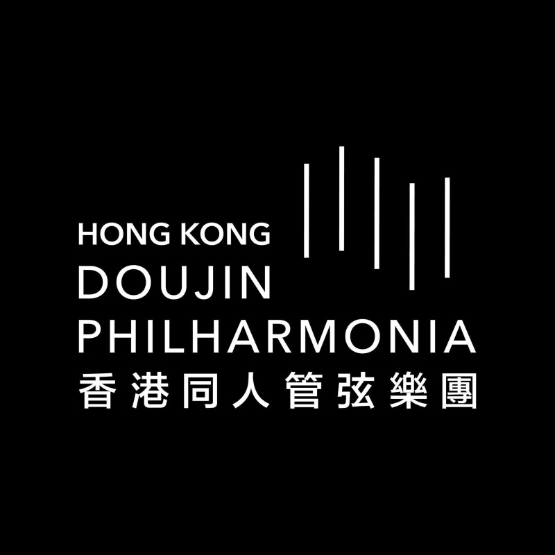 香港同人管弦樂團