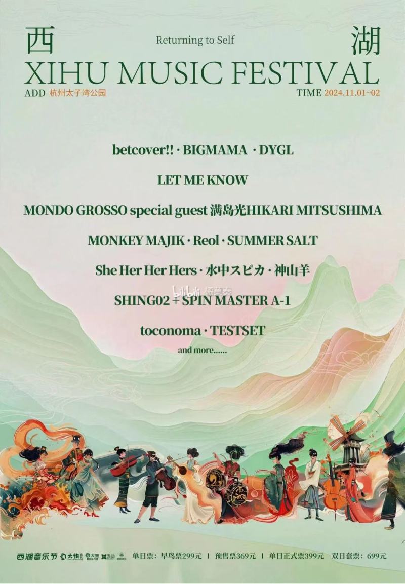 西湖音乐节 Day1