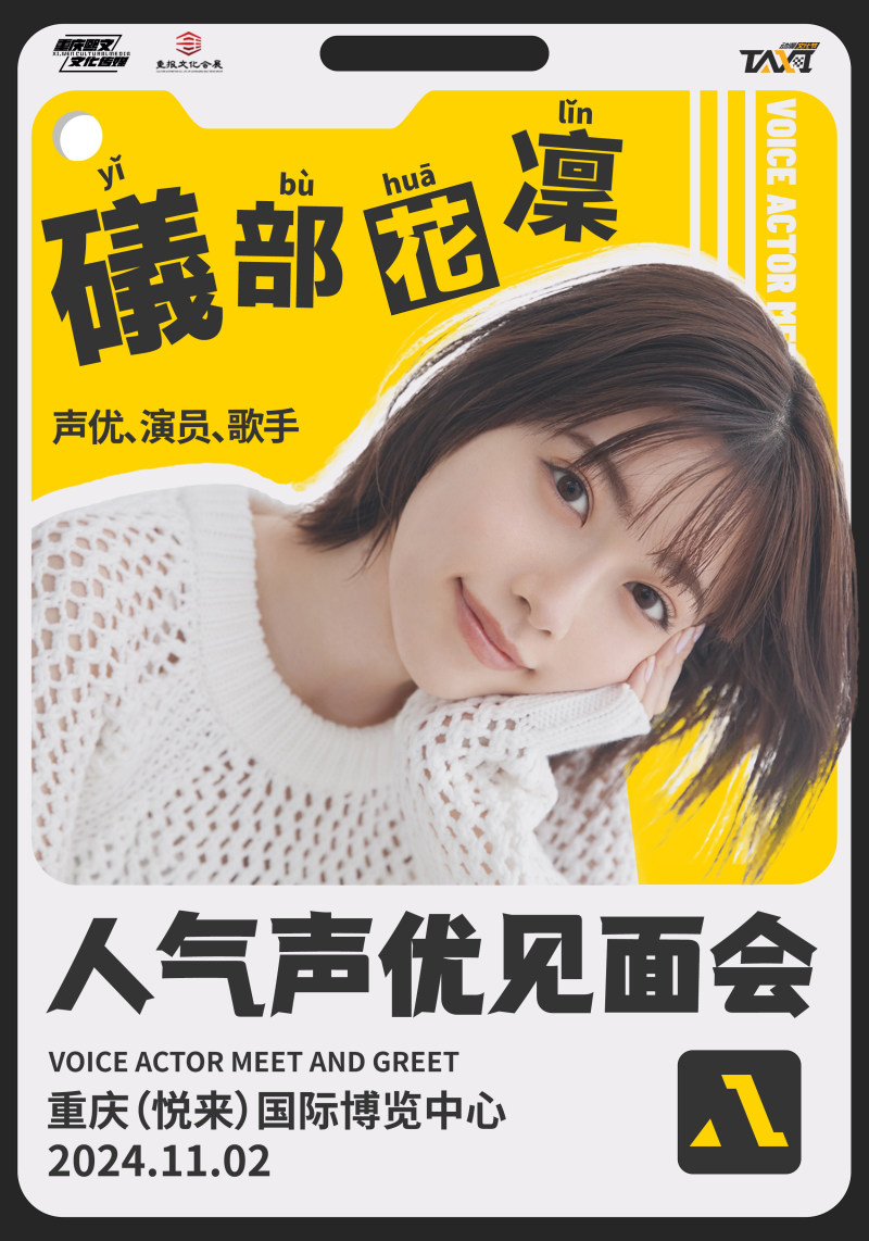 重庆·第五届TAXI动漫文化节 礒部花凜见面会