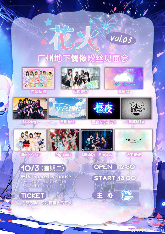 花火idol Live Vol.03*广州地下偶像粉丝见面会