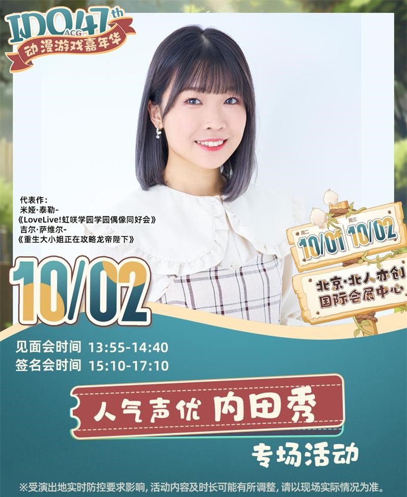 第47届IDO动漫游戏嘉年华 内田秀专场活动
