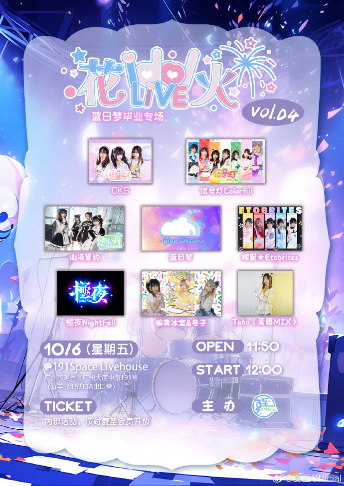 花火idol Live Vol.04*蓝日梦毕业专场