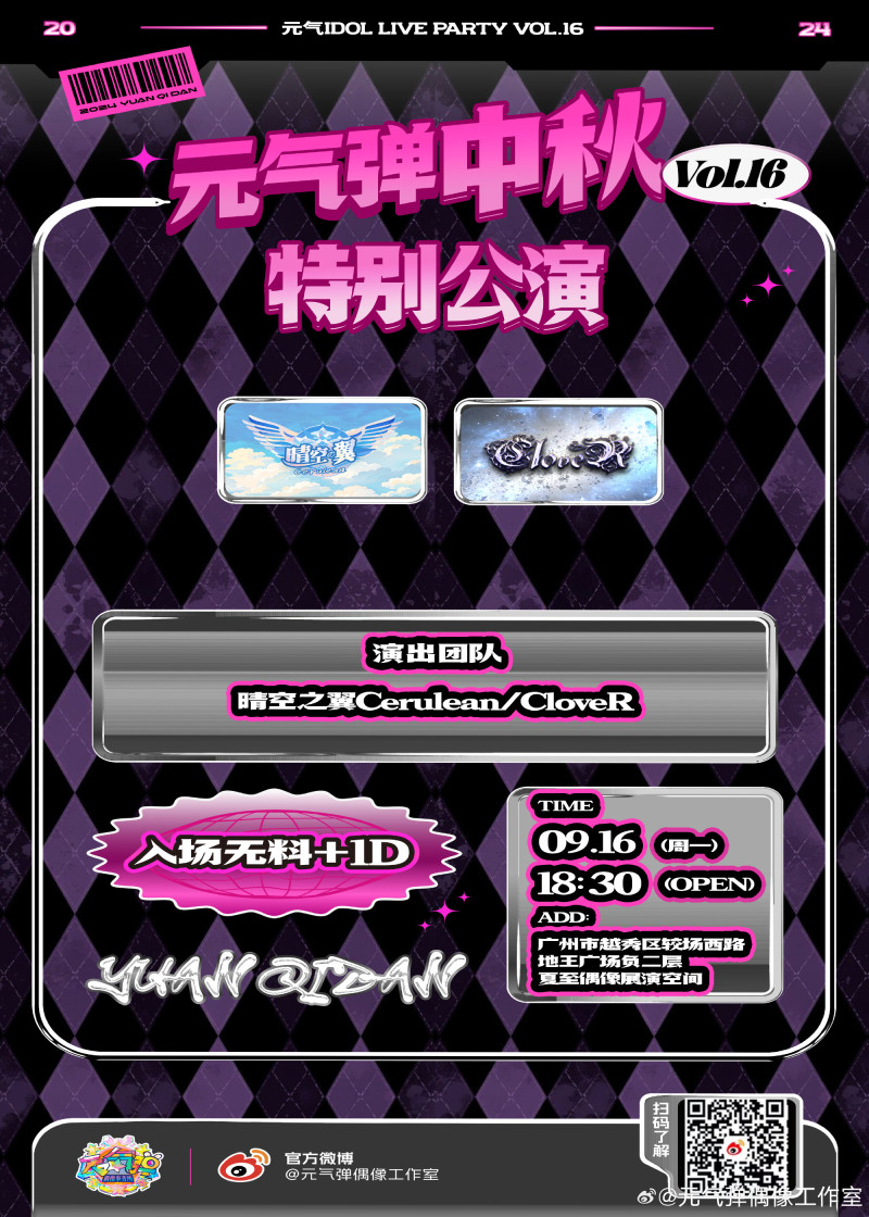 【元气弹中秋特别公演】元气idol Live Party Vol.16