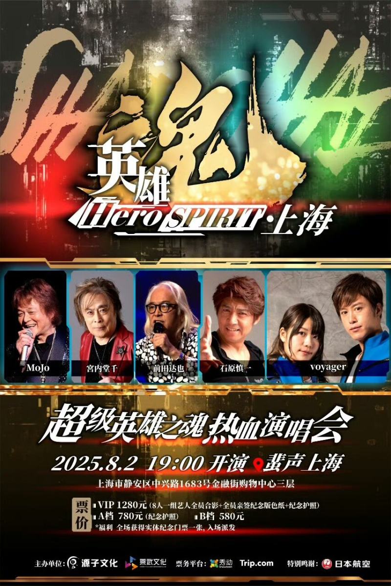 超级英雄之魂 热血演唱会2025 in 上海