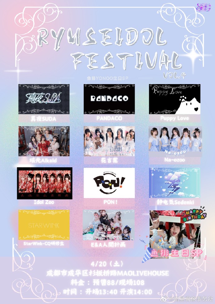 Ryuseidol Fes Vol.4 ~鱼排Yonoo生日SP~