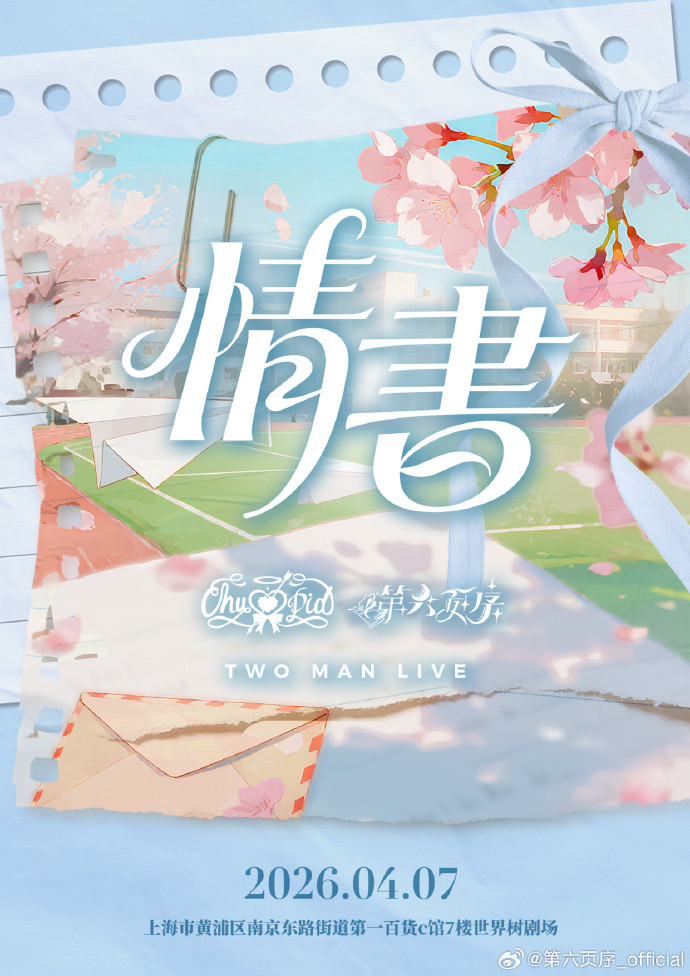 第六页序 x Chu♡Pid TWO MAN LIVE 《情书》