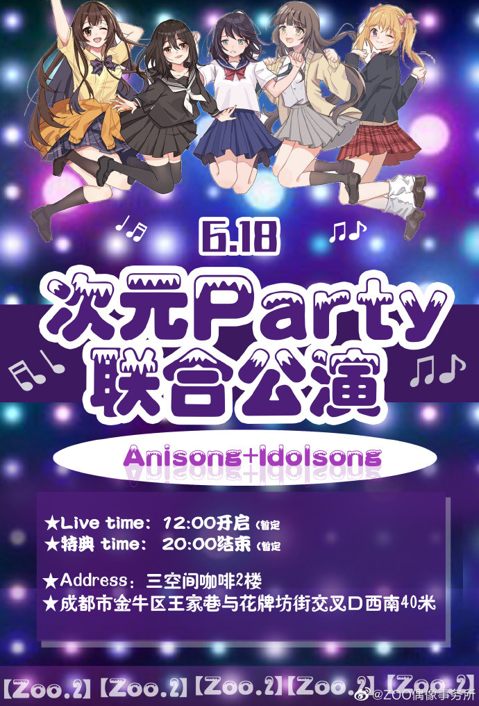 ZOO.2 次元Party-联合公演