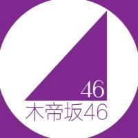木帝坂46