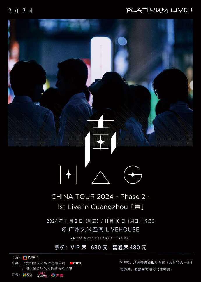 H△G・CHINA TOUR 2024 - Phase 2 -1st Live in Guangzhou「 声 」 第一场