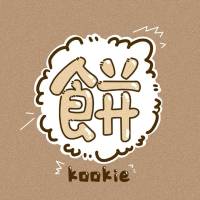 Kookie饼干团