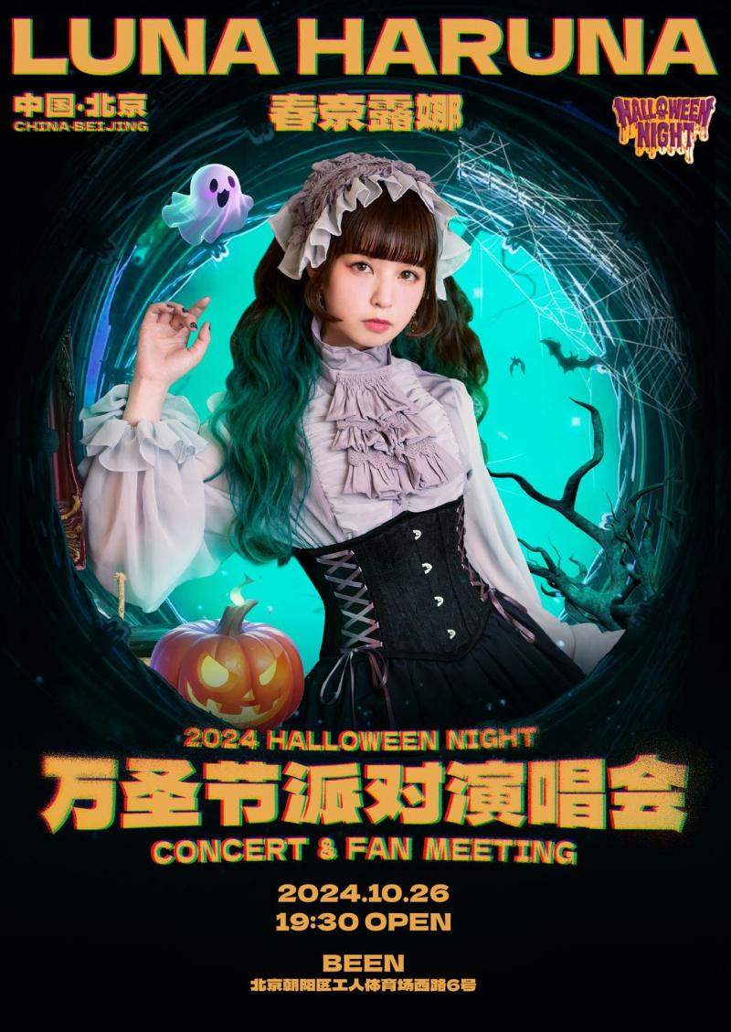 春奈露娜2024万圣节派对演唱会 北京站
