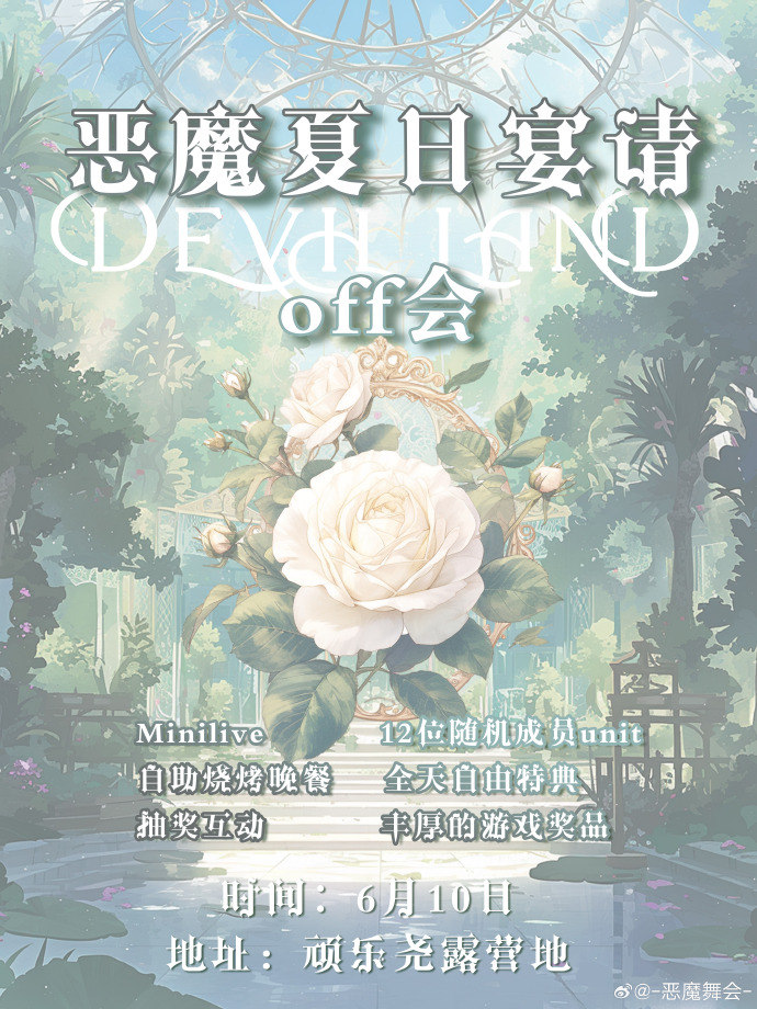 恶魔夏日宴请 off会