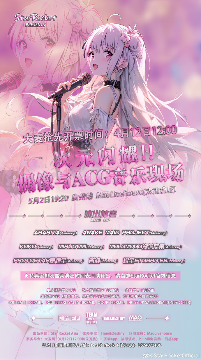 次元闪耀!!偶像与ACG音乐现场 广州站