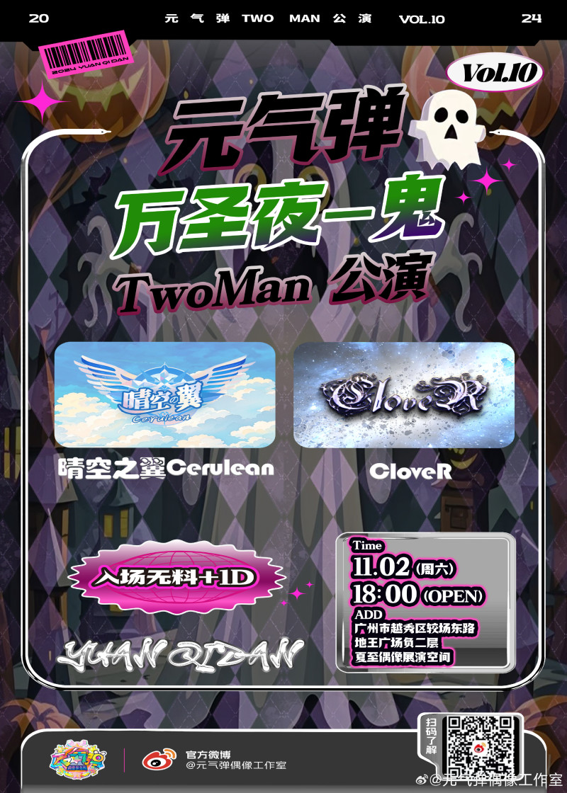 元气弹TwoMan Vol.10 万圣节-鬼公演