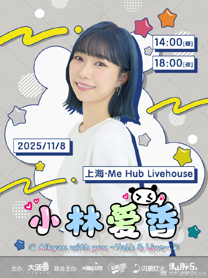 小林爱香 FanMeeting in Shanghai ~Aikyan with you~Talk & Live~ 昼场