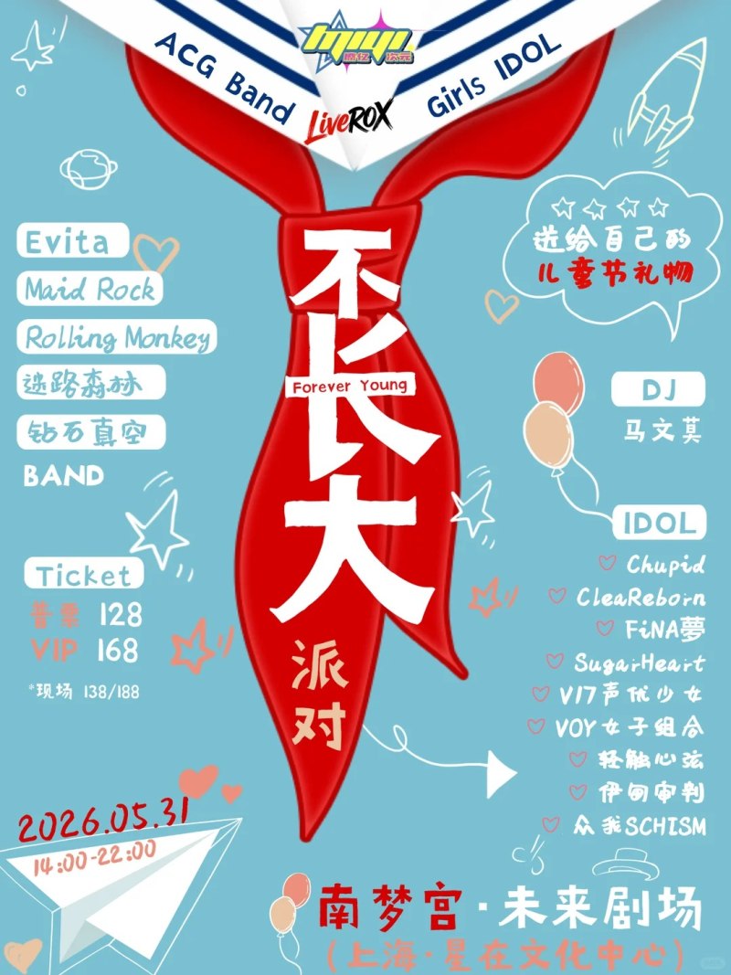 不长大派对 儿童节特辑