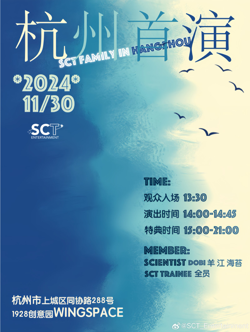【SCIENTIST】✈️SCT杭州首演