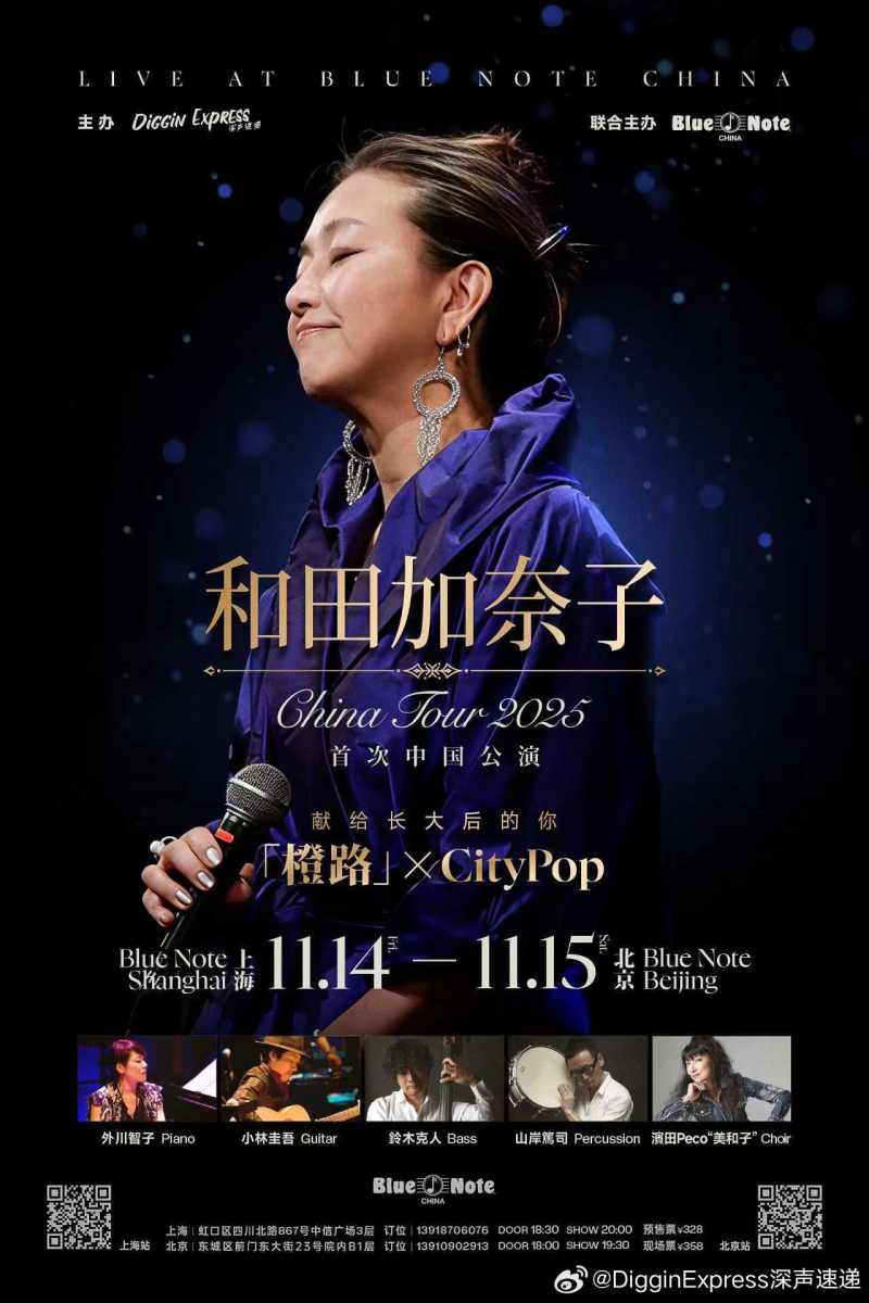 和田加奈子 China Tour 2025 『橙路』四十周年纪念 北京站