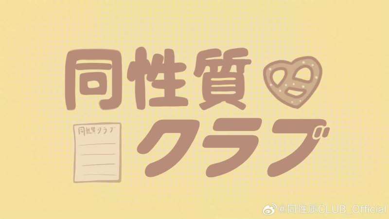 同性质CLUB