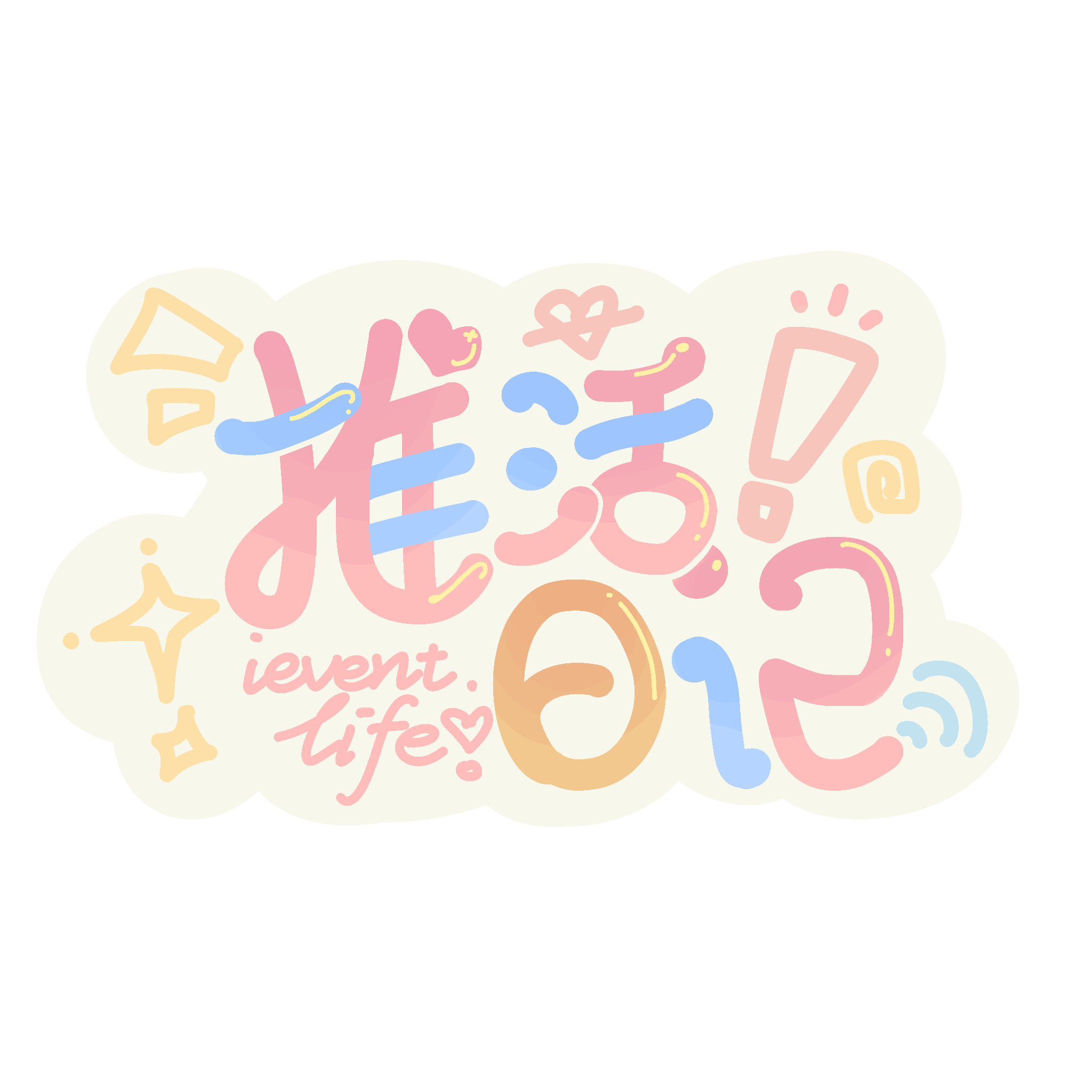 推活日记 logo